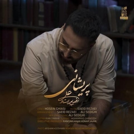 دانلود آهنگ تماشا نکن غم تماشا ندارد علیرضا پوراستاد