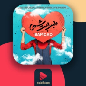 دانلود آهنگ بامداد دلبر ابریشمی