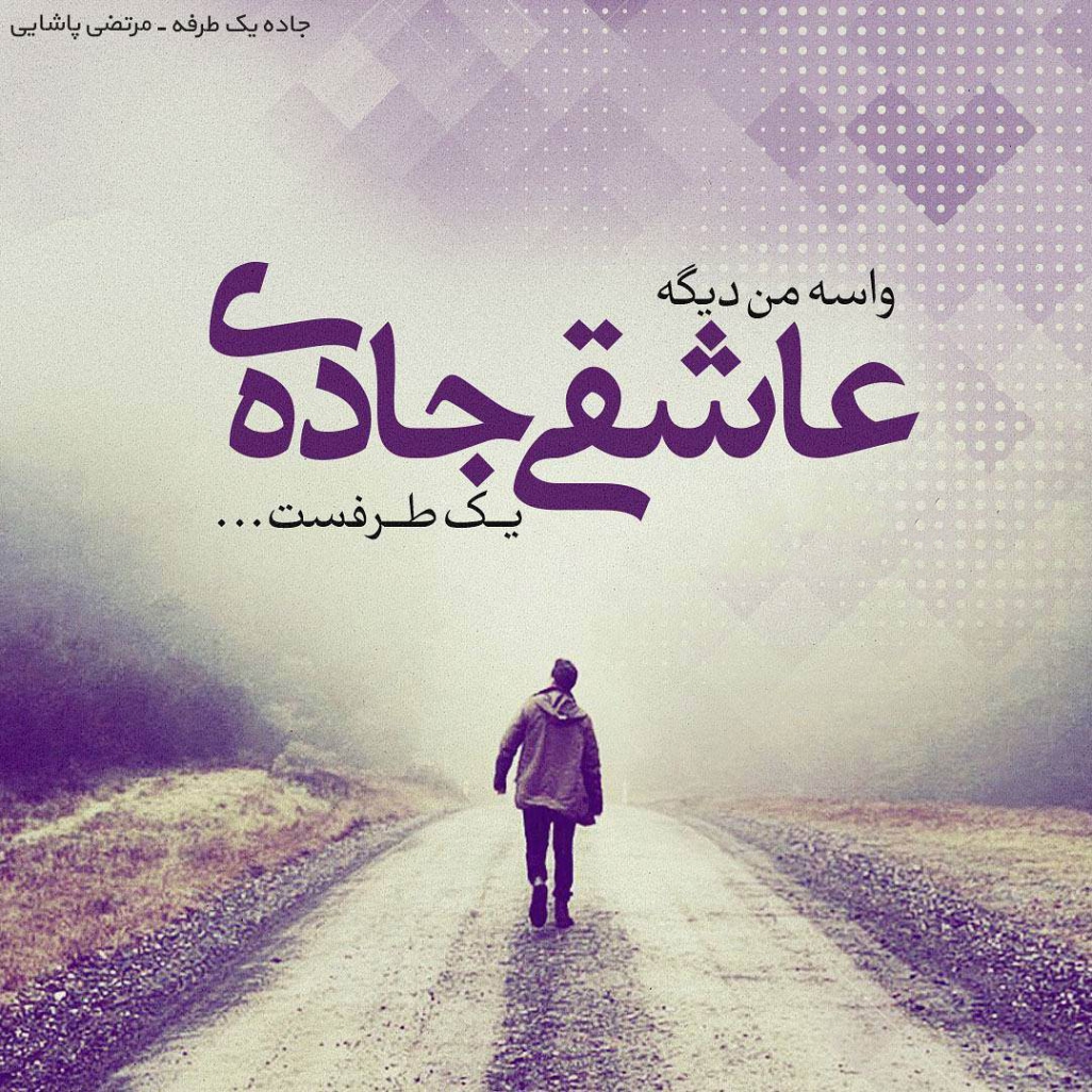 دانلود آهنگ داریا جاده یکطرفه