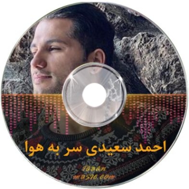 دانلود آهنگ احمد سعیدی سر به هوا