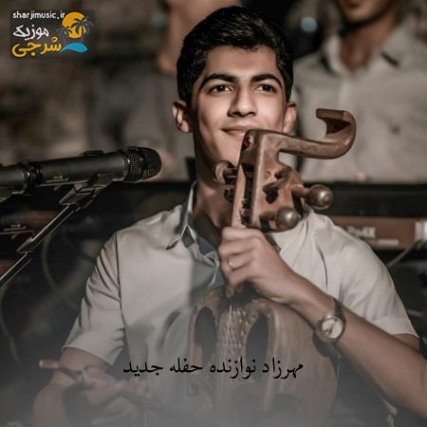 دانلود آهنگ قسم خوردم خدایا دگر بندر نیایم مهرزاد نوازنده