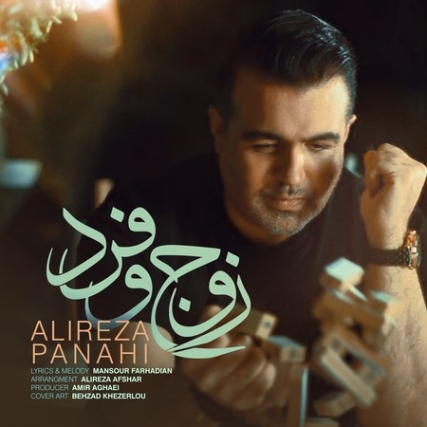 Alireza Panahi Zojo Fard Music fa.com دانلود آهنگ علیرضا پناهی زوج و فرد