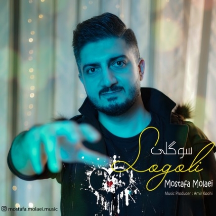 Mostafa Molaei Sogoli Music fa.com دانلود آهنگ مصطفی مولایی سوگلی