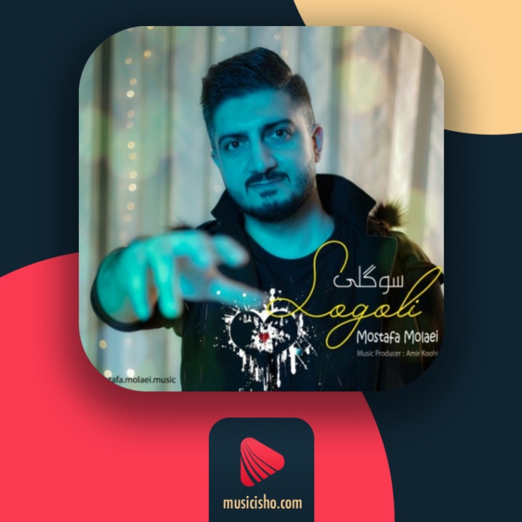 دانلود آهنگ مصطفی مولایی سوگلی