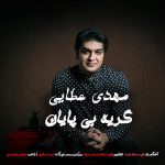 دانلود آهنگ مهدی عطایی ای کاروان