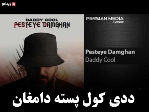 دانلود آهنگ ددی کول پسته دامغان