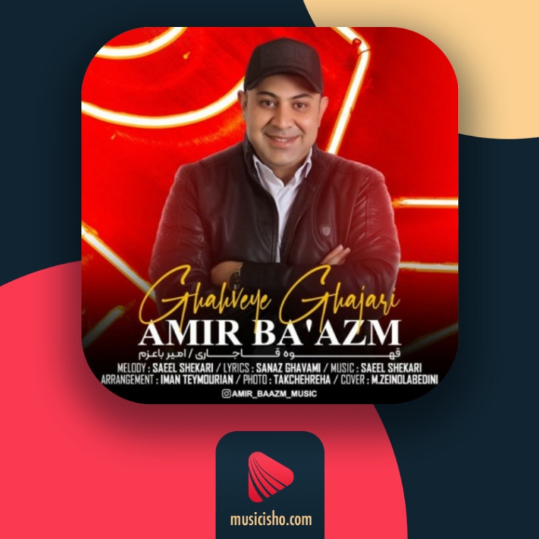 دانلود آهنگ امیر باعزم قهوه قاجاری