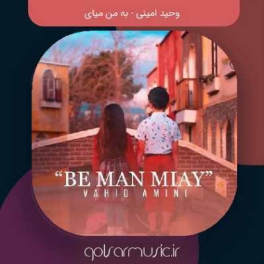 دانلود آهنگ وحید امینی به من میای