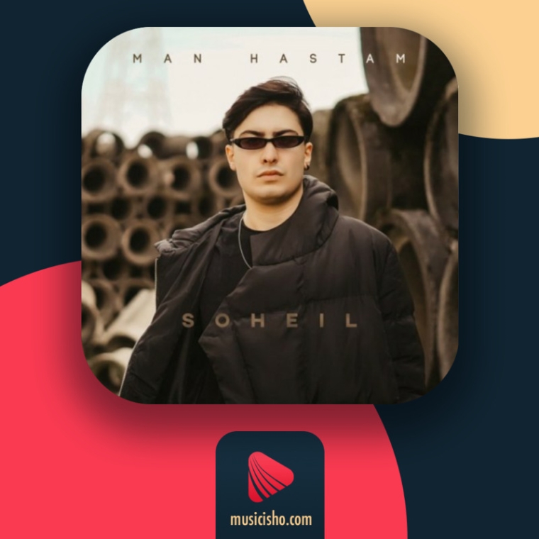 دانلود آهنگ سهیل همتی من هستم