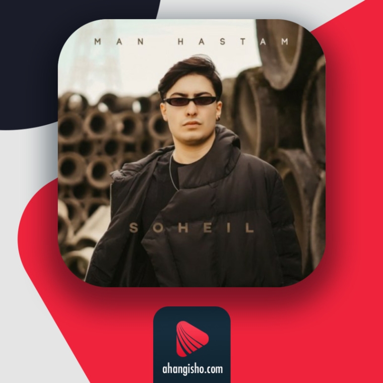 دانلود آهنگ سهیل همتی من هستم