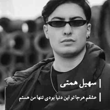 دانلود آهنگ سهیل همتی من هستم