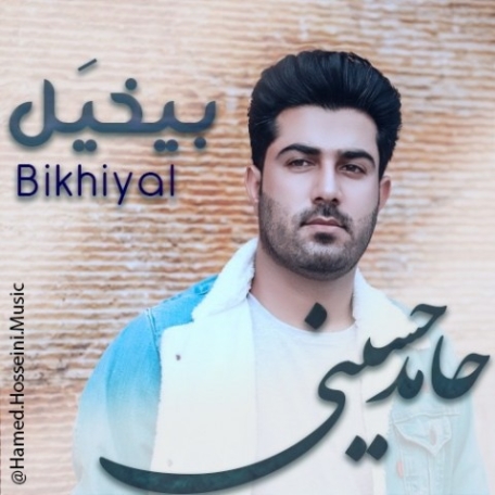 دانلود آهنگ حامد حسینی قهر