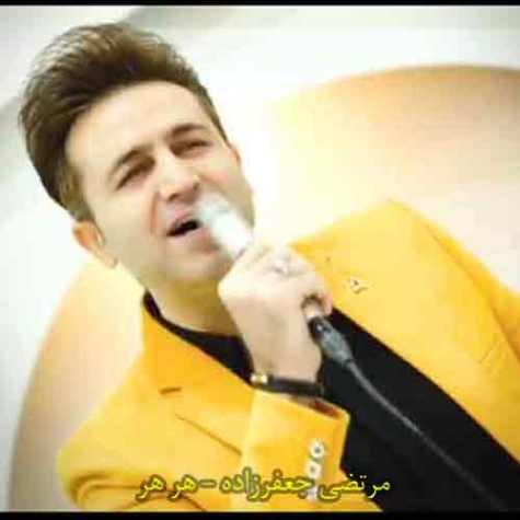 دانلود آهنگ مرتضی جعفرزاده هره هره