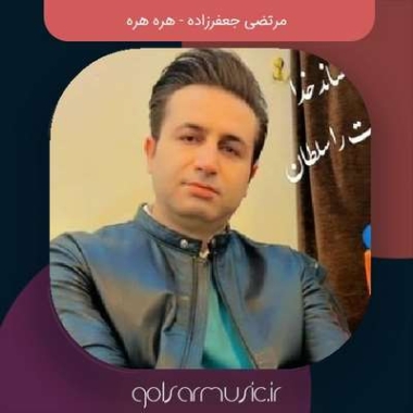 دانلود آهنگ مرتضی جعفرزاده هره هره
