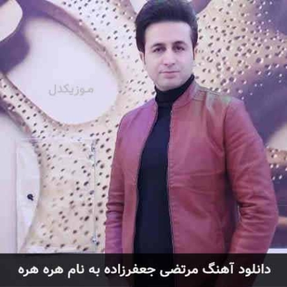 دانلود آهنگ مرتضی جعفرزاده هره هره
