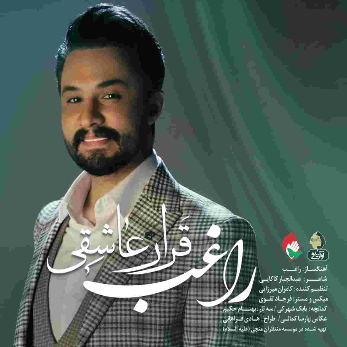 دانلود آهنگ قرار عاشقی به نام راغب قرار عاشقی