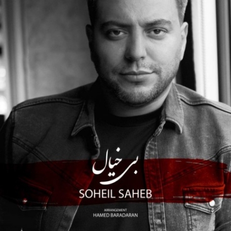 دانلود آهنگ سهیل صاحب ای عشق