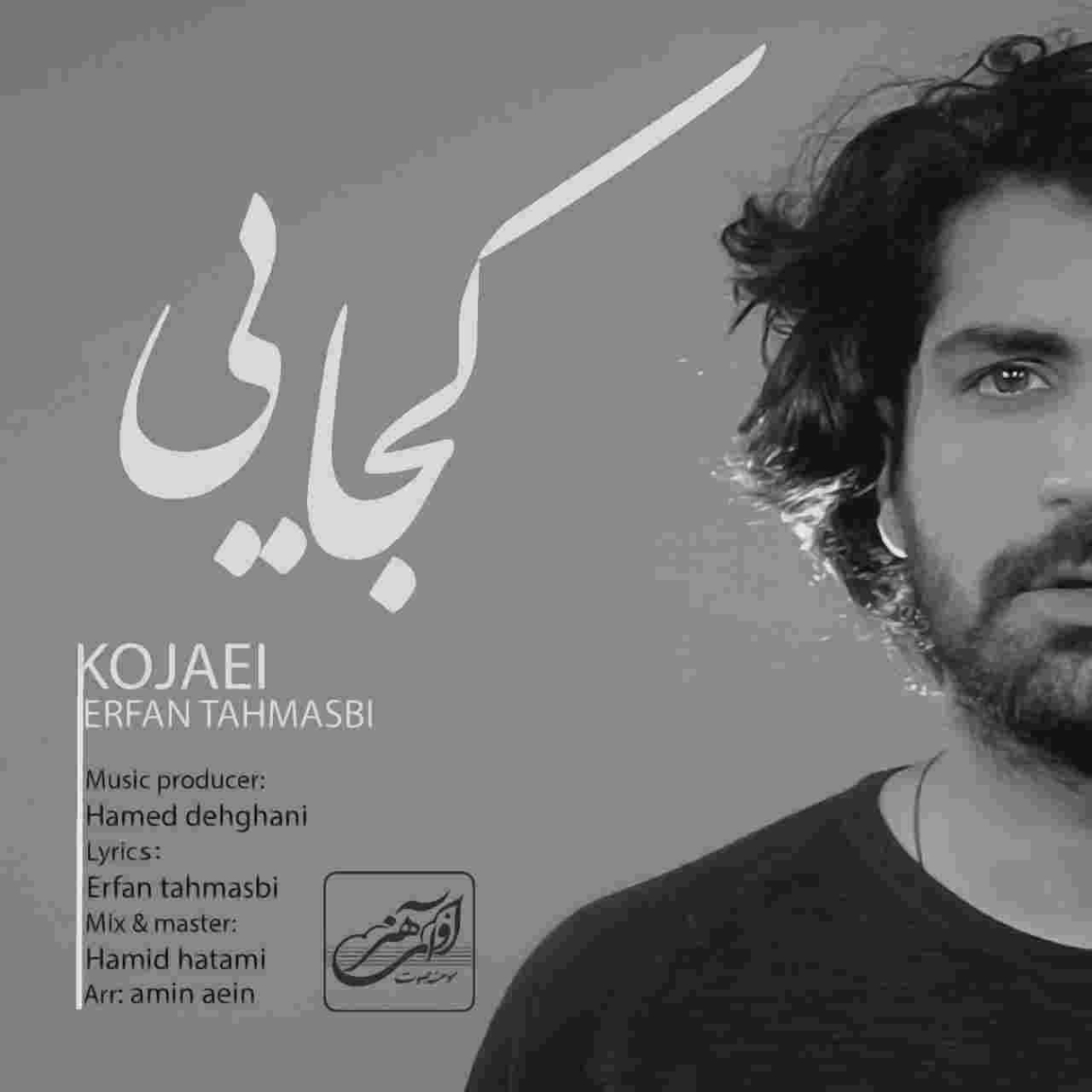دانلود آهنگ کجایی به نام عرفان طهماسبی کجایی