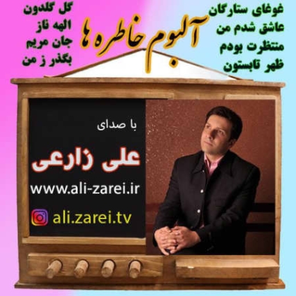 photo 2022 03 12 02 34 33 دانلود آلبوم علی زارعی خاطره ها