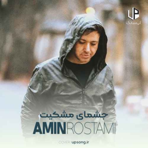 دانلود آهنگ امین رستمی چشمای مشکیت