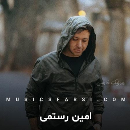 دانلود آهنگ امین رستمی چشمای مشکیت