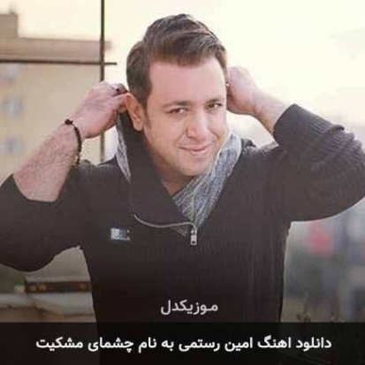 دانلود آهنگ امین رستمی چشمای مشکیت