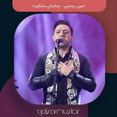 دانلود آهنگ امین رستمی چشمای مشکیت