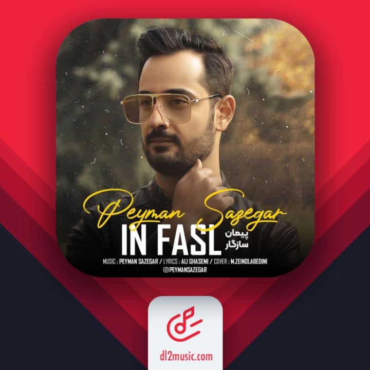 دانلود آهنگ پیمان سازگار سبو