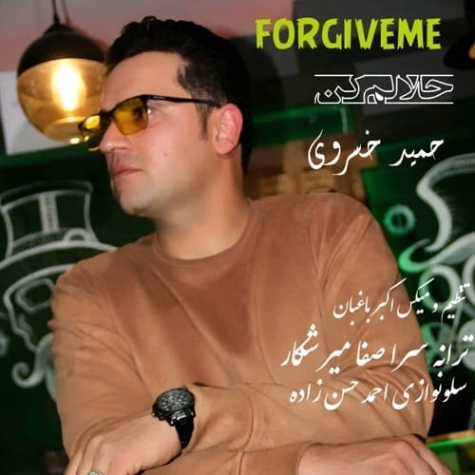 دانلود آهنگ حمید رحیم زاده حلالم کن