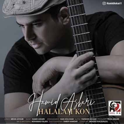 دانلود آهنگ حمید رحیم زاده حلالم کن