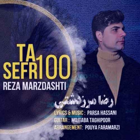 دانلود آهنگ رضا مرزدشتی بخوای نخوای مال منی