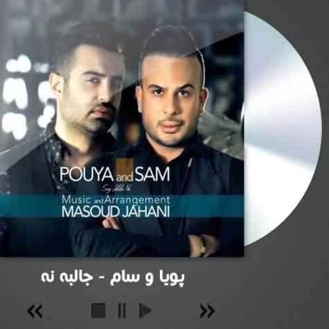 دانلود آهنگ پویا پارسا جالبه نه