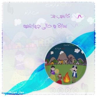 دانلود آهنگ سازلا بو حالی چهارشنبه کاسیب بند