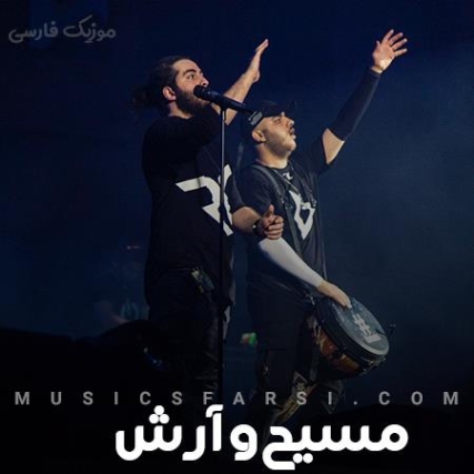 دانلود آهنگ ببین زده به گلمون گرگ بعد رفتن تو برمون مرد مسیح و آرش