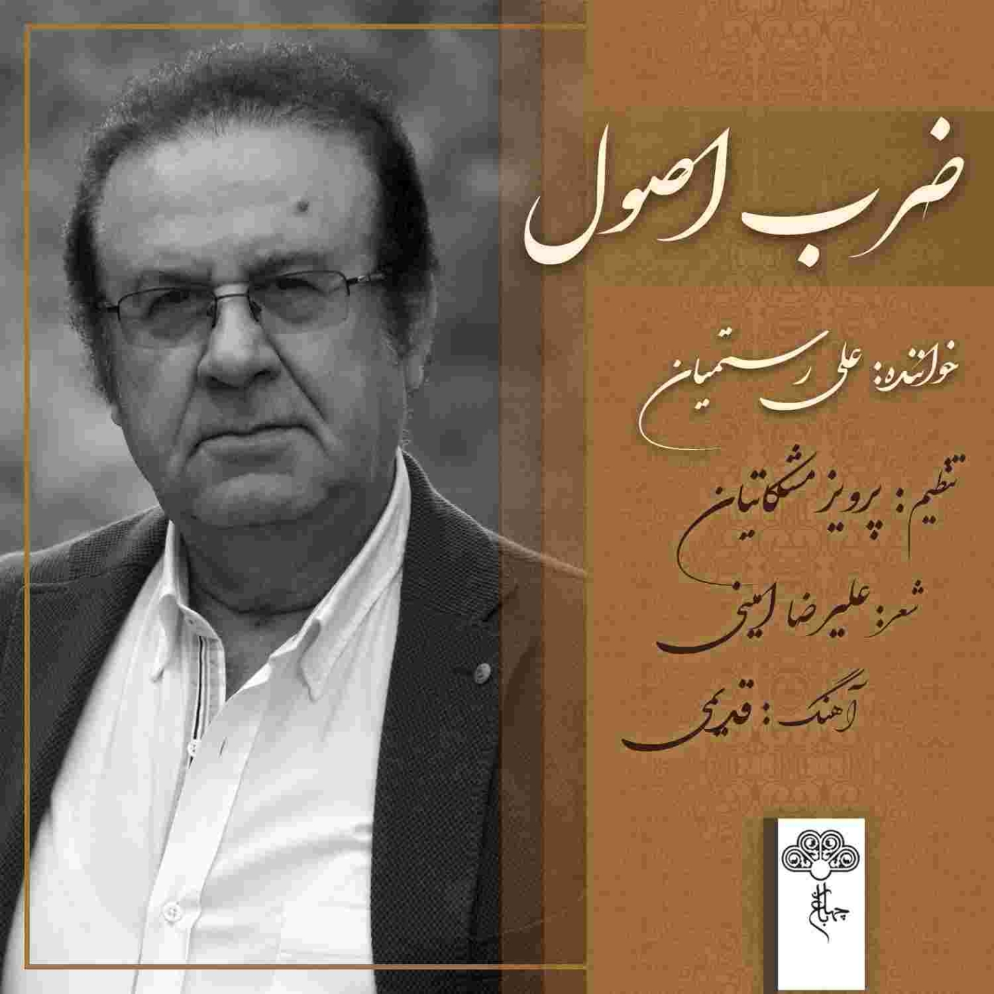 دانلود آهنگ علی رستمیان به نام ضرب اصول