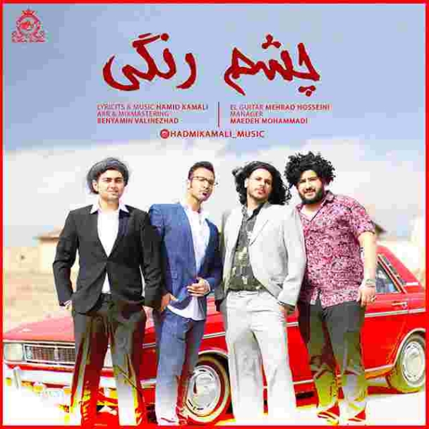 دانلود آهنگ چشم رنگی به نام حمید کمالی چشم رنگی