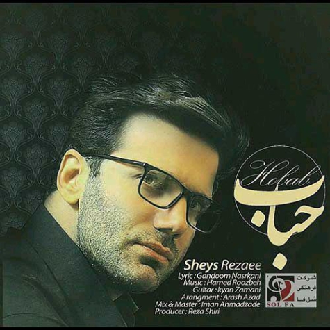 دانلود آهنگ شیث وقتی هستی