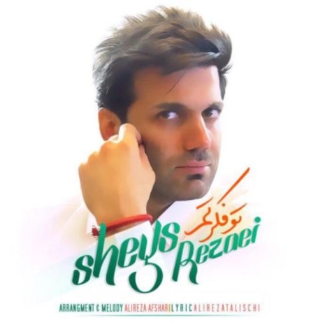 دانلود آهنگ شیث وقتی هستی