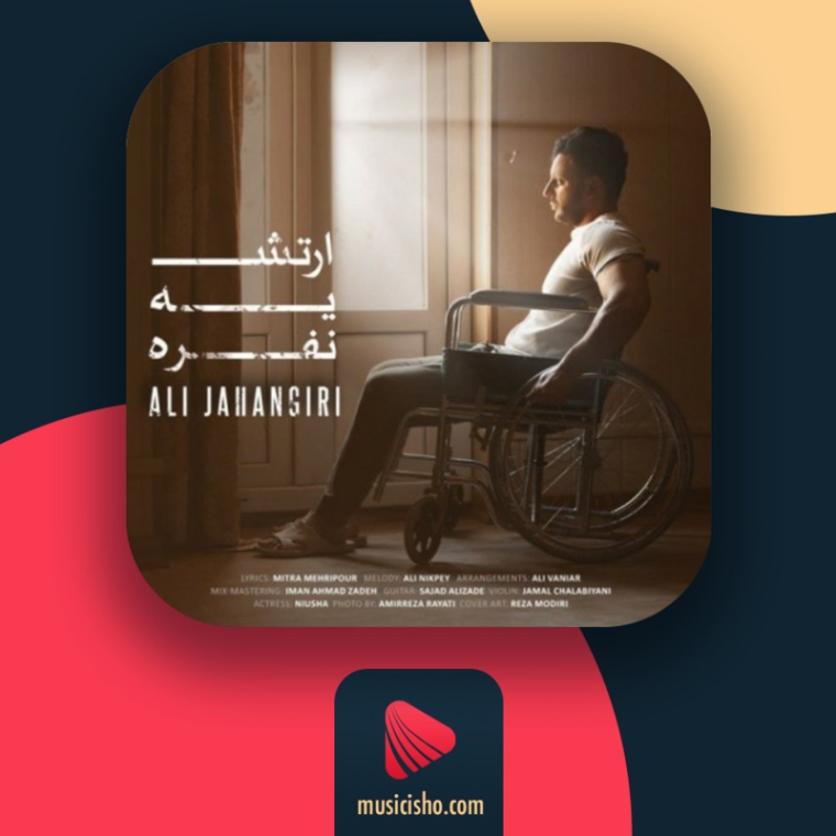 دانلود ریمیکس علی جهانگیری ارتش یه نفره