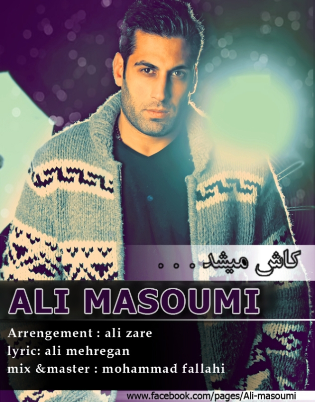 دانلود آهنگ علی شهان کاش میشد باشم