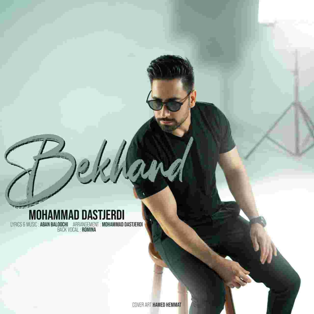 دانلود آهنگ محمد دستجردی بخند به نام بخند