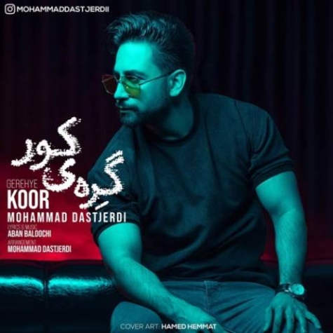 دانلود آهنگ محمد دستجردی بخند بخند