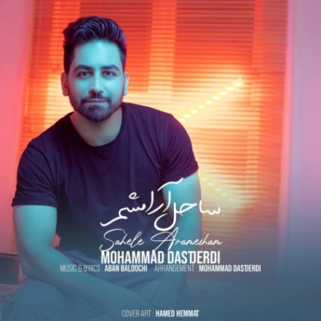 دانلود آهنگ محمد دستجردی بخند بخند