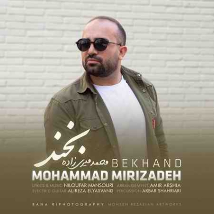 دانلود آهنگ محمد دستجردی بخند بخند