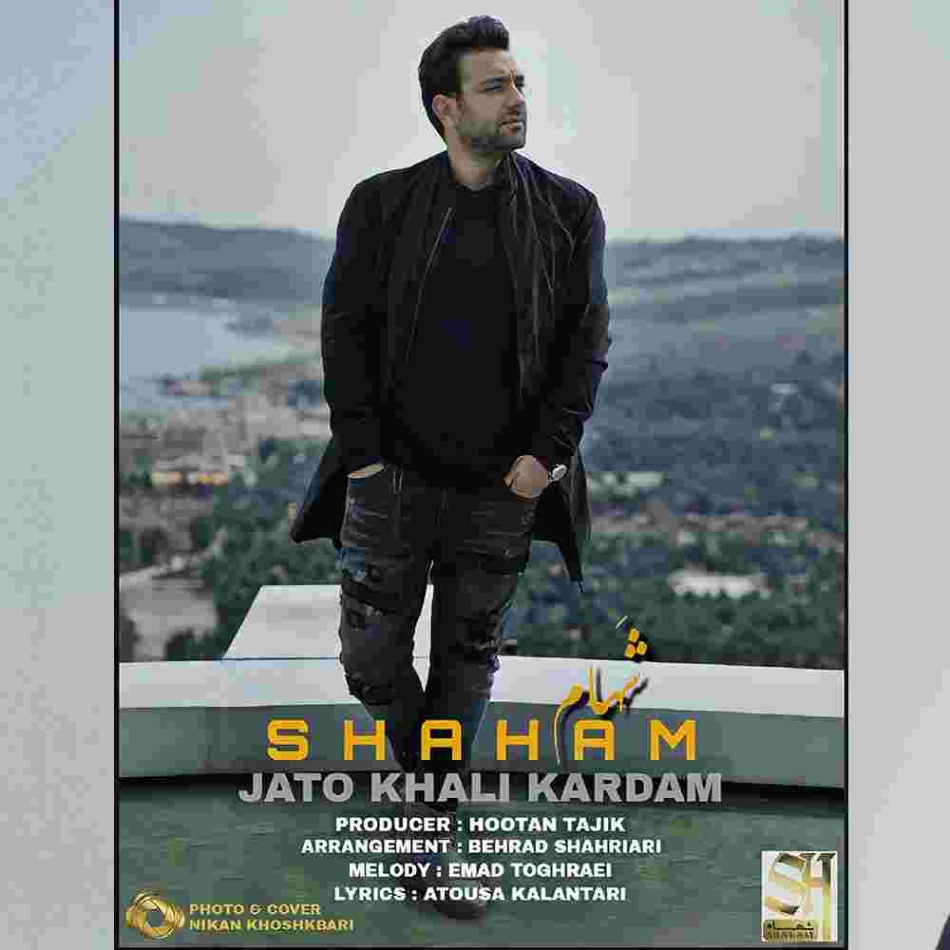 دانلود آهنگ جاتو خالی کردم به نام شهام جاتو خالی کردم