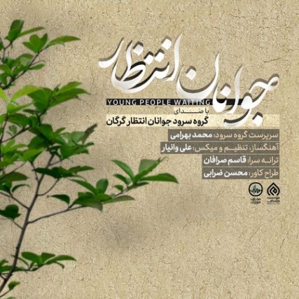 Goroohe Javanane Entezar Javanane Entezar Music fa.com دانلود آهنگ گروه سرود جوانان انتظار گرگان جوانان انتظار