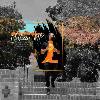 دانلود آهنگ ماهان ام پی عشق تو