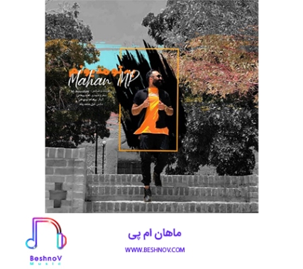 دانلود آهنگ ماهان ام پی عشق تو