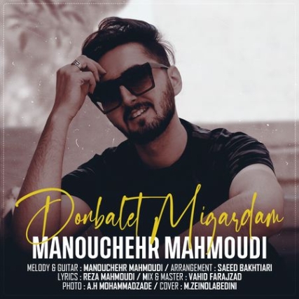 Manouchehr Mahmoodi Donbalet Migardam Music fa.com دانلود آهنگ منوچهر محمودی دنبالت میگردم