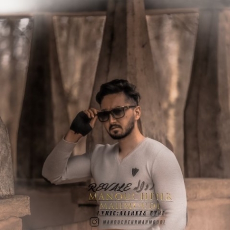 دانلود آهنگ منوچهر محمودی دنبالت میگردم